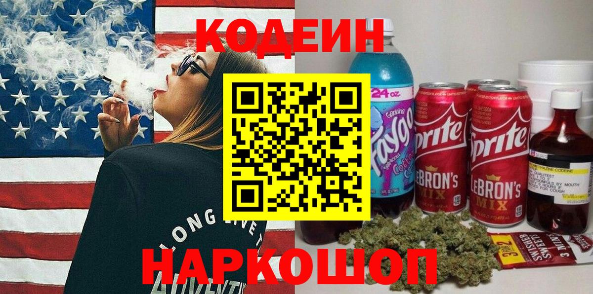 Кодеиновый сироп Lean Purple Drank  Вход с VPN  Соликамск 